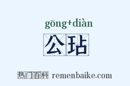 公玷是什么意思的图片